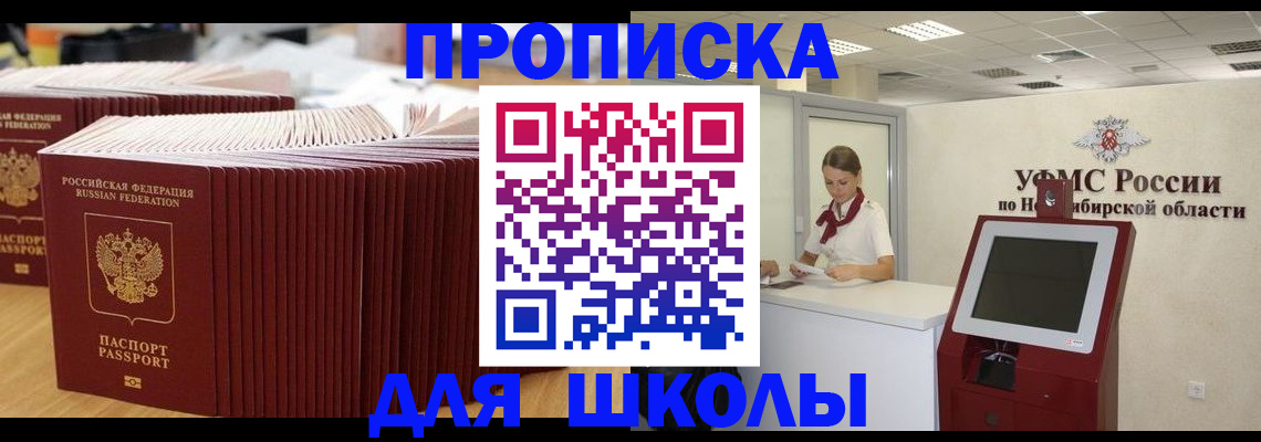 прописка для школы в Дегтярске