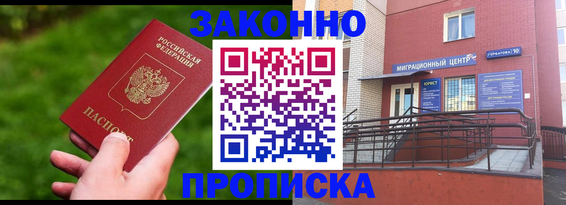 прописка законно в Дегтярске